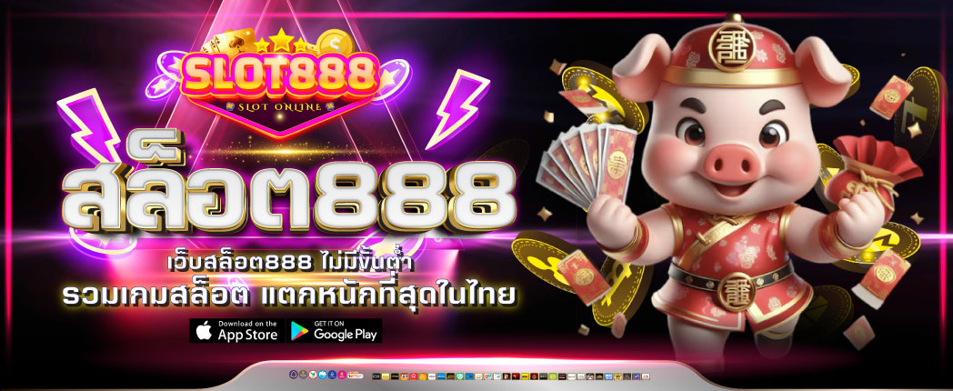 สล็อต888 เว็บตรง ไม่ผ่านเอเย่นต์ ไม่มีขั้นต่ำ