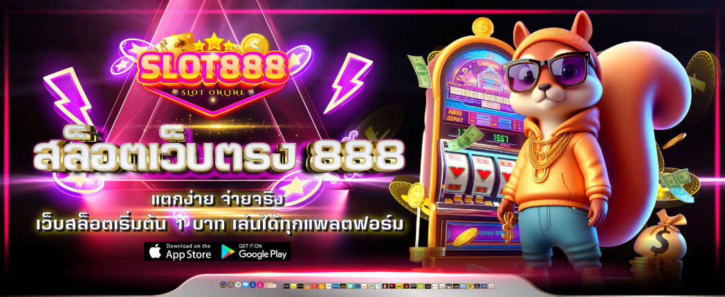 สล็อต888 เล่นสล็อตง่าย เกมออนไลน์ได้เงินจริง ครบในเว็บเดียว